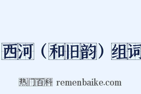 西河（和旧韵）组词是什么意思的图片